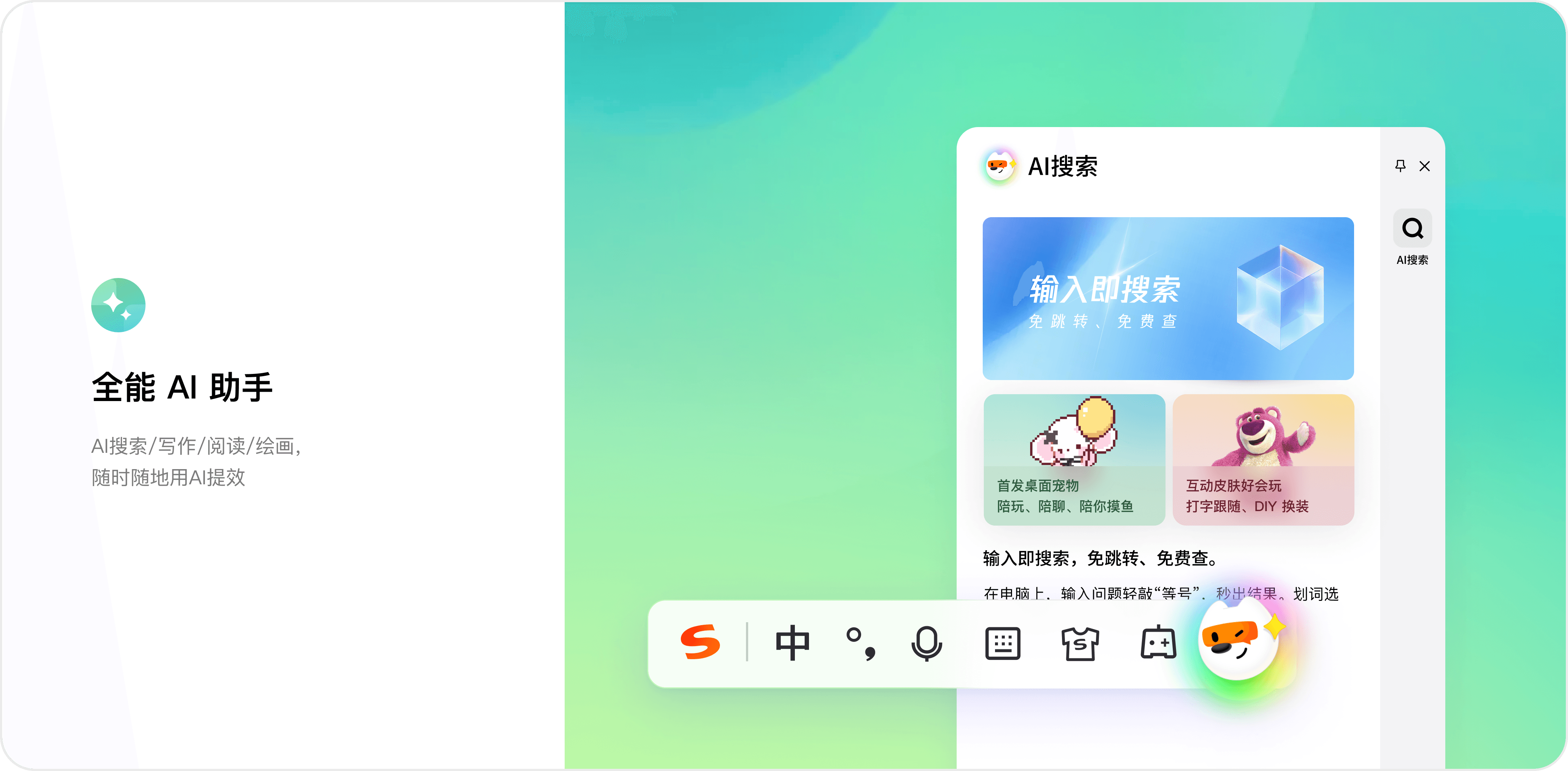 搜狗输入法电脑版纯净版和AI助手界面